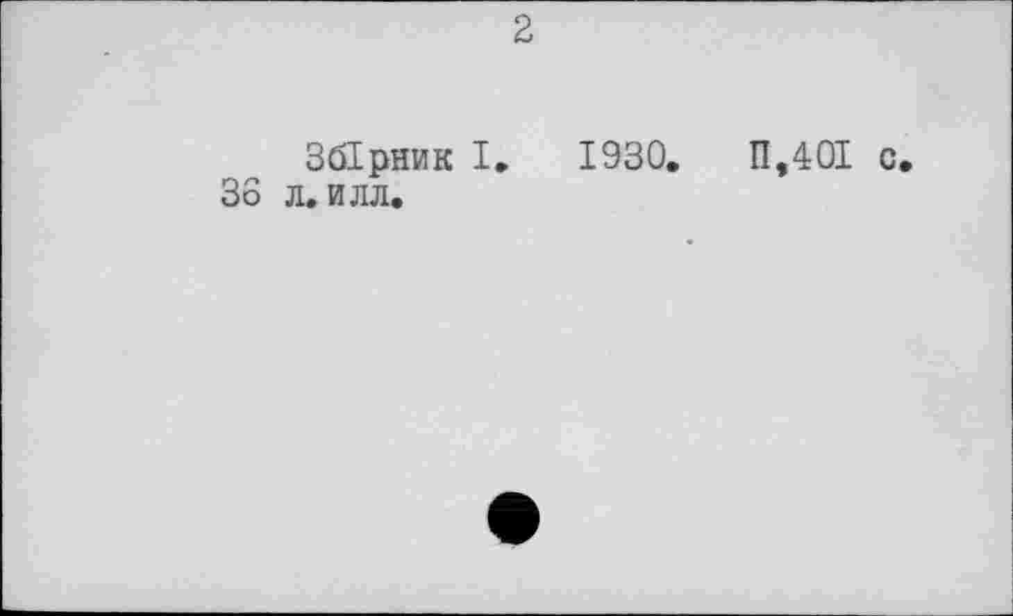 ﻿36
2
Збірник I. 1930.	11,401 с
л. илл.